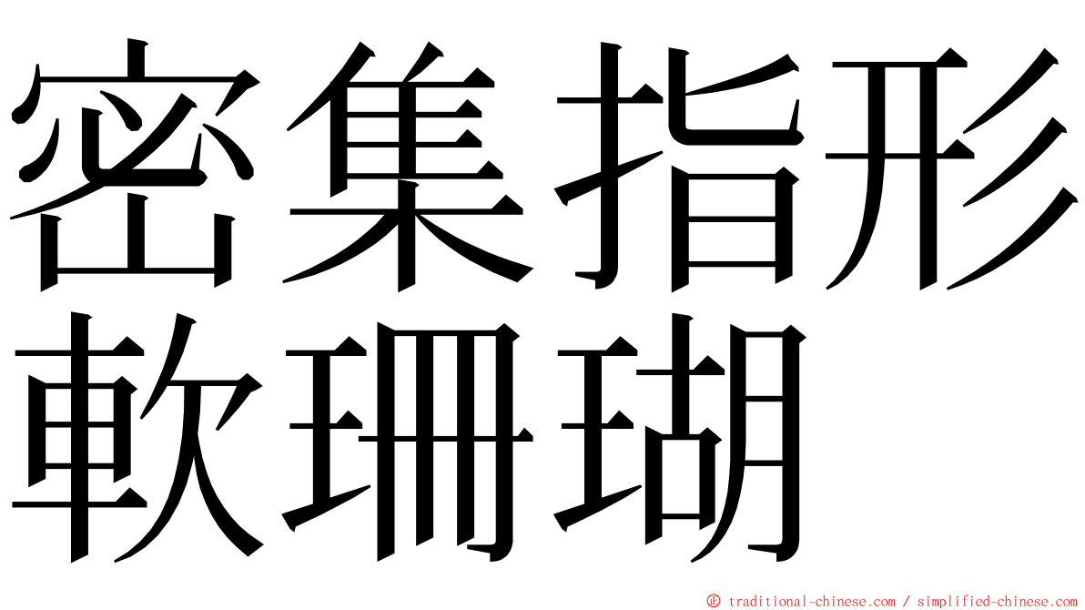 密集指形軟珊瑚 ming font