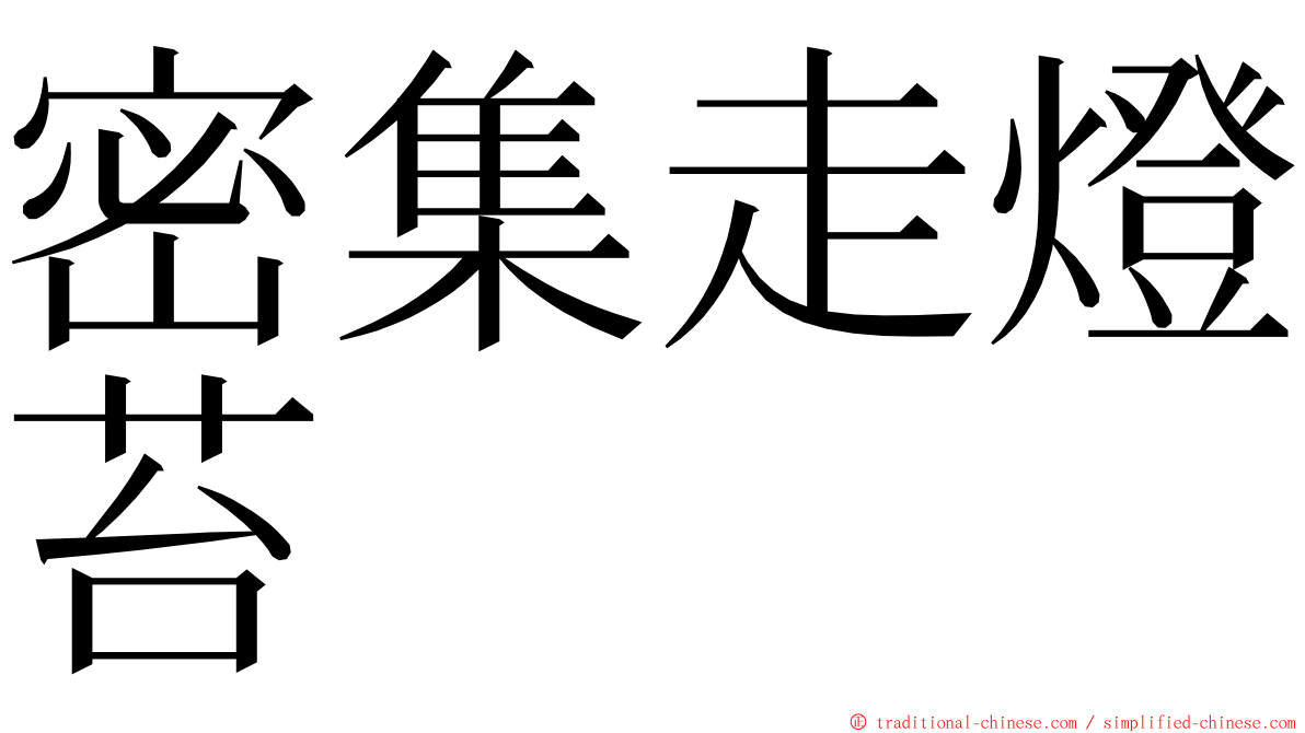 密集走燈苔 ming font