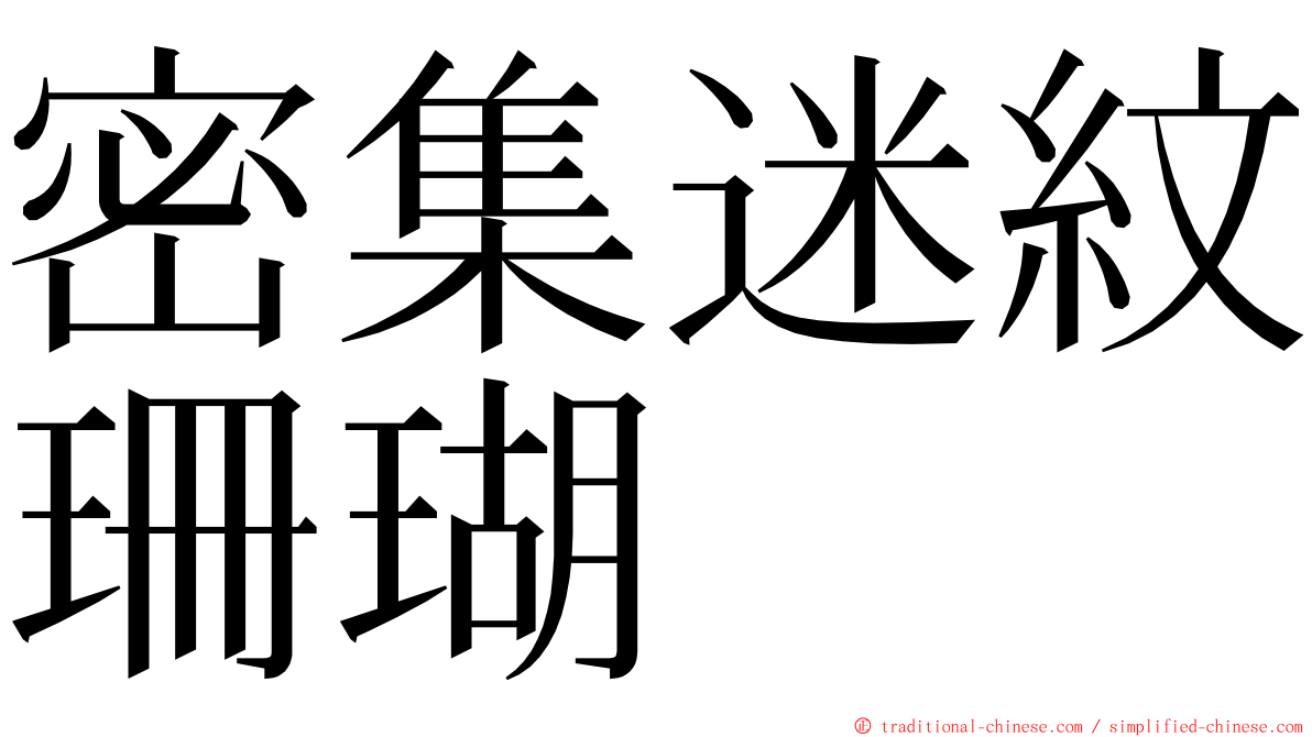 密集迷紋珊瑚 ming font