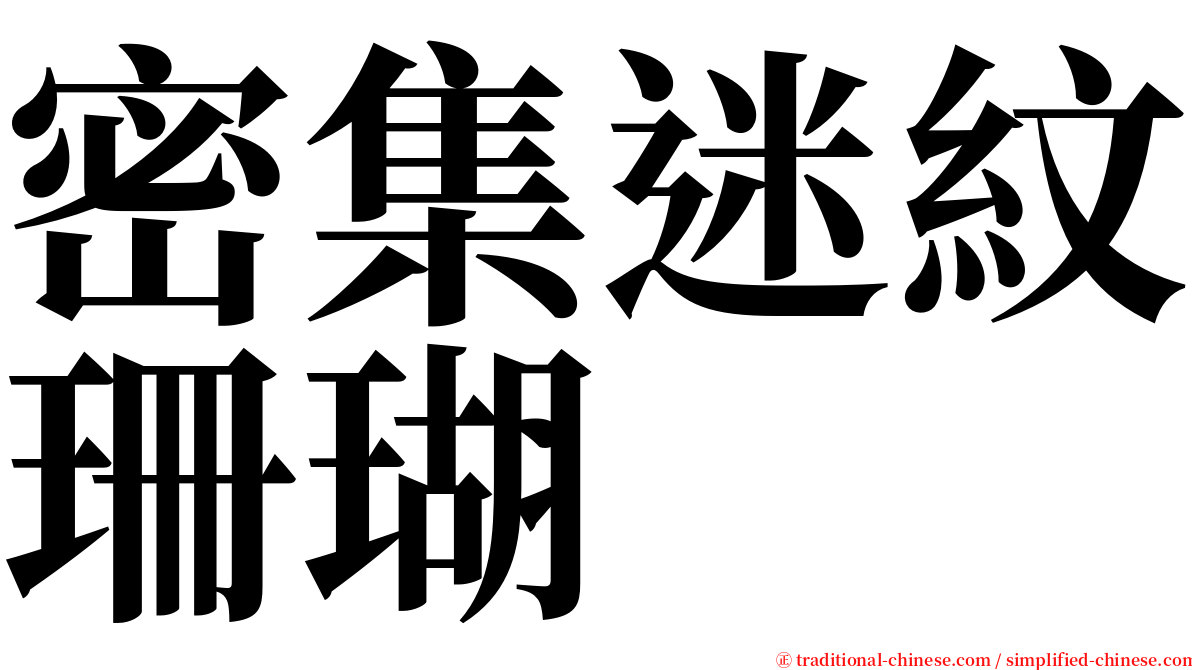 密集迷紋珊瑚 serif font