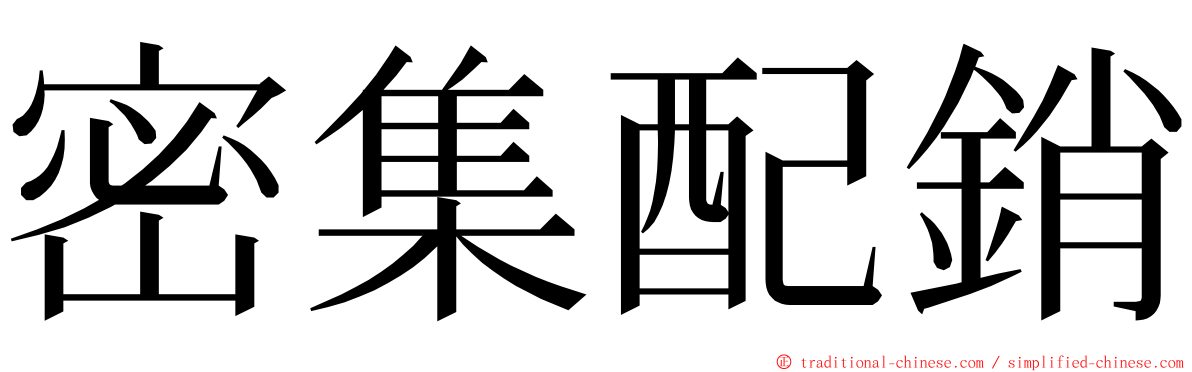 密集配銷 ming font