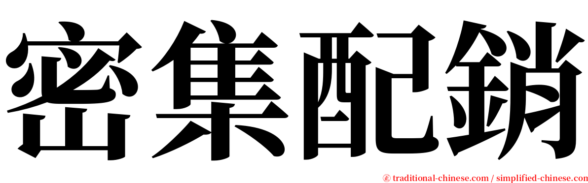 密集配銷 serif font