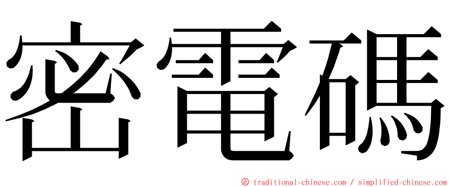 密電碼 ming font