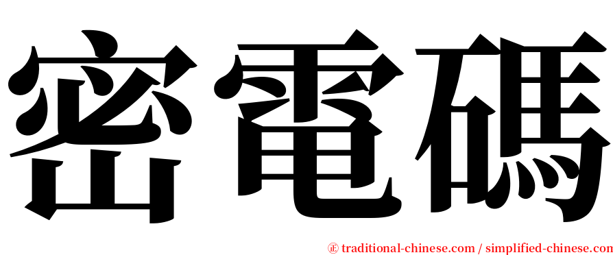 密電碼 serif font