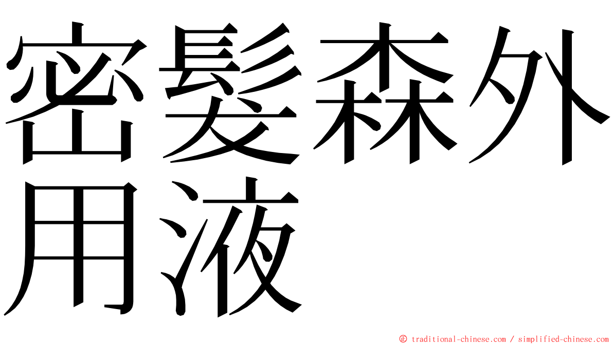 密髮森外用液 ming font