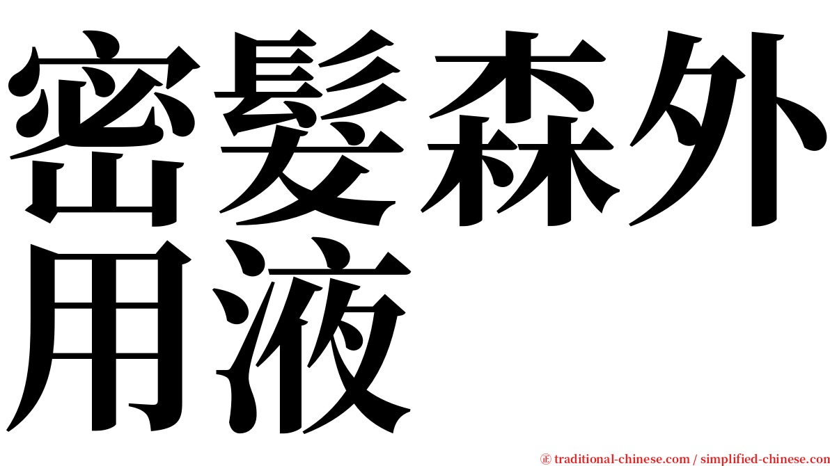 密髮森外用液 serif font