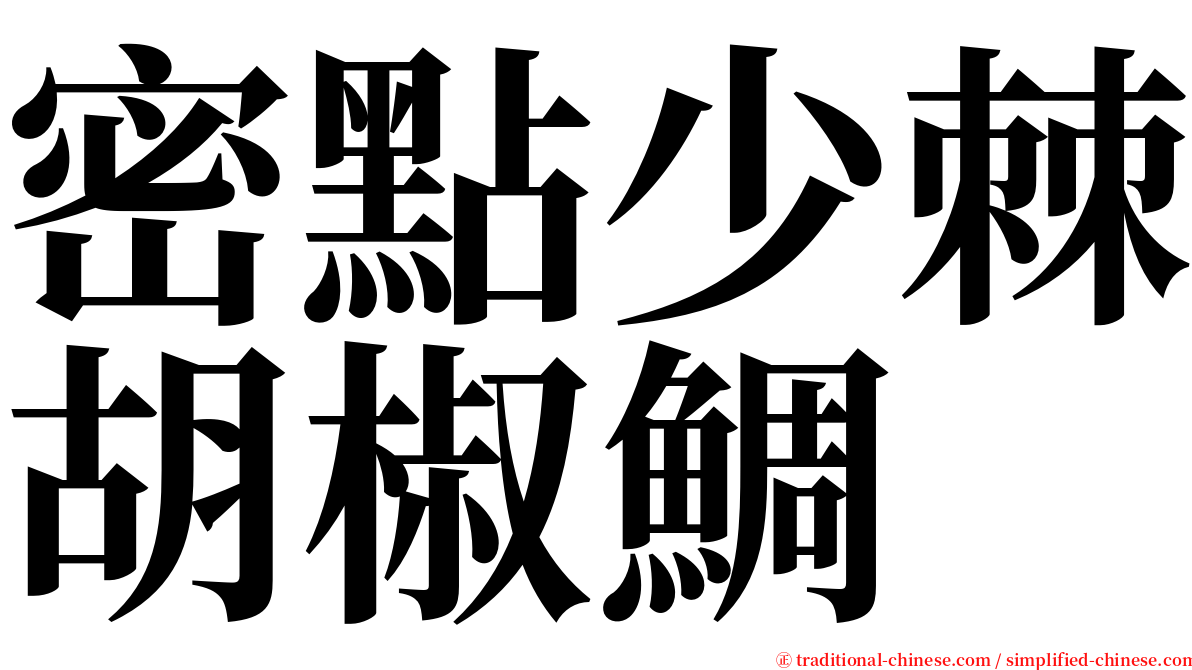 密點少棘胡椒鯛 serif font