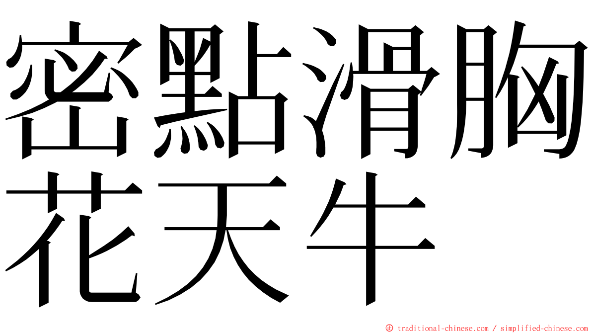 密點滑胸花天牛 ming font