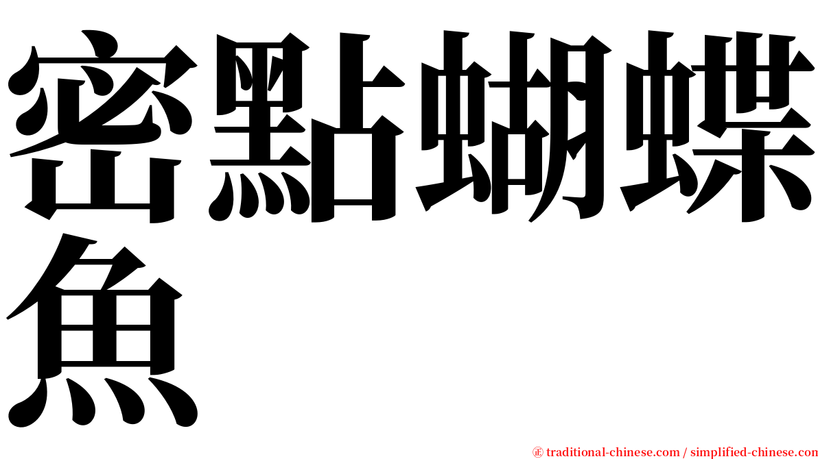 密點蝴蝶魚 serif font