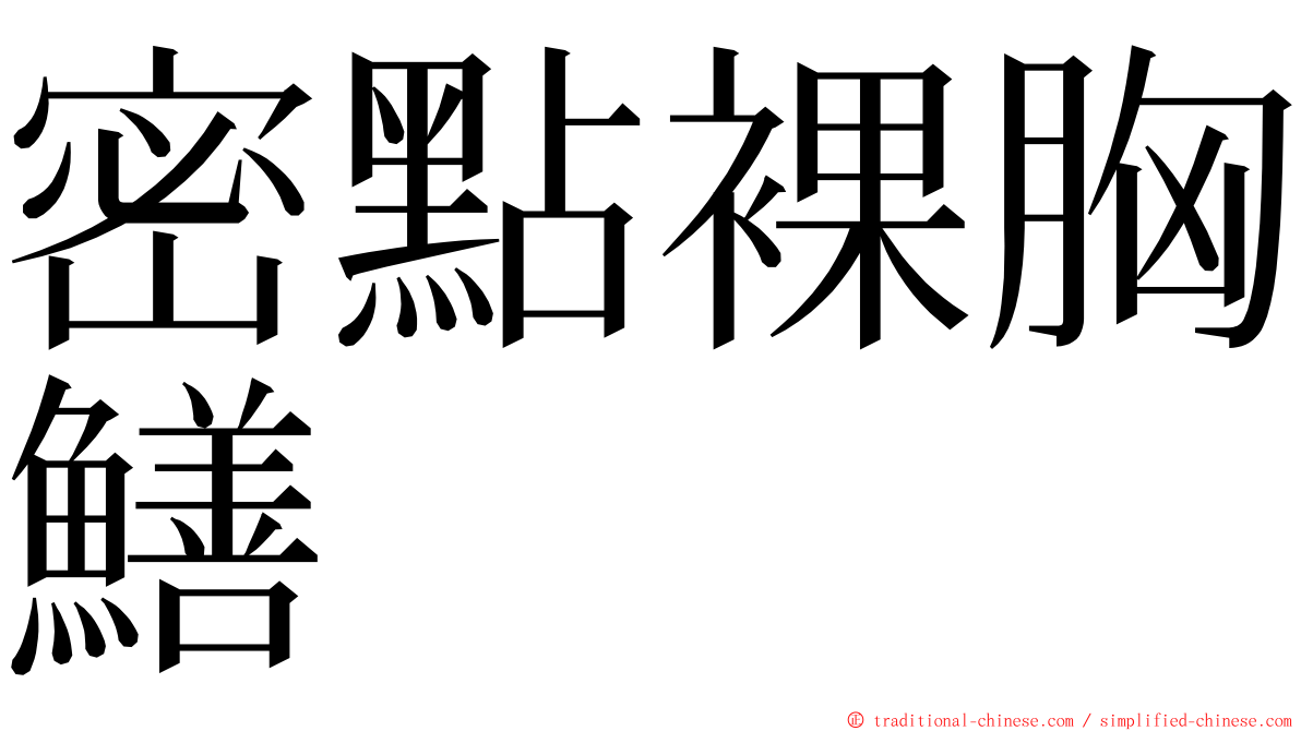 密點裸胸鱔 ming font