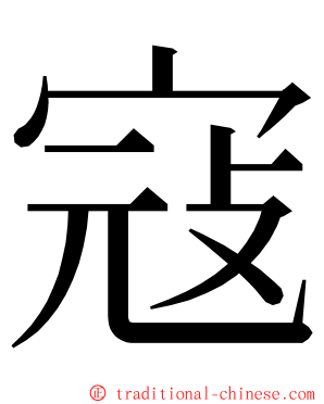 寇 ming font