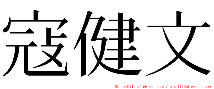 寇健文 ming font