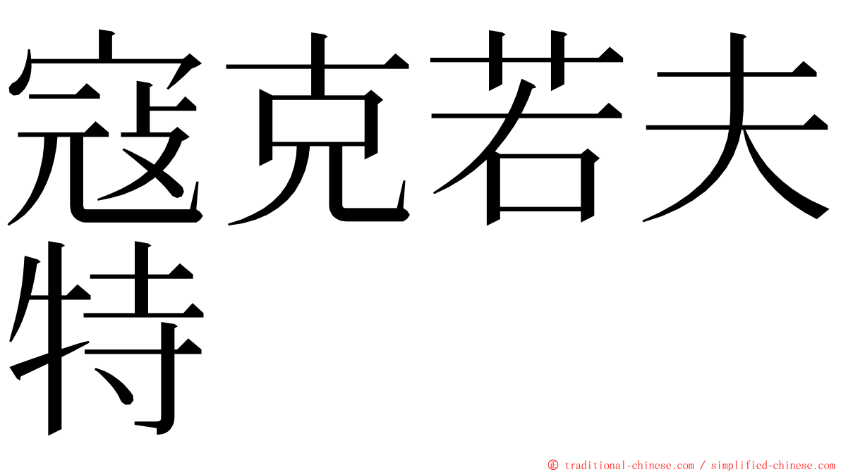 寇克若夫特 ming font