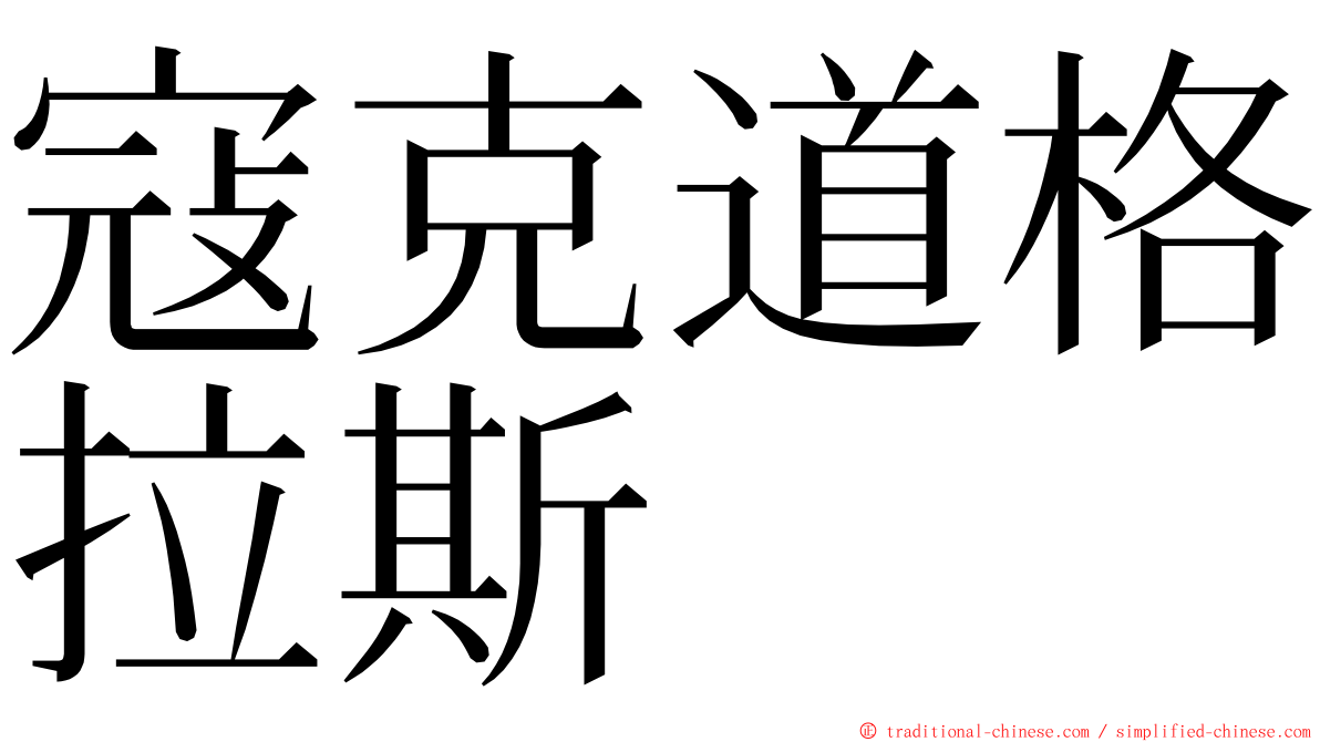 寇克道格拉斯 ming font