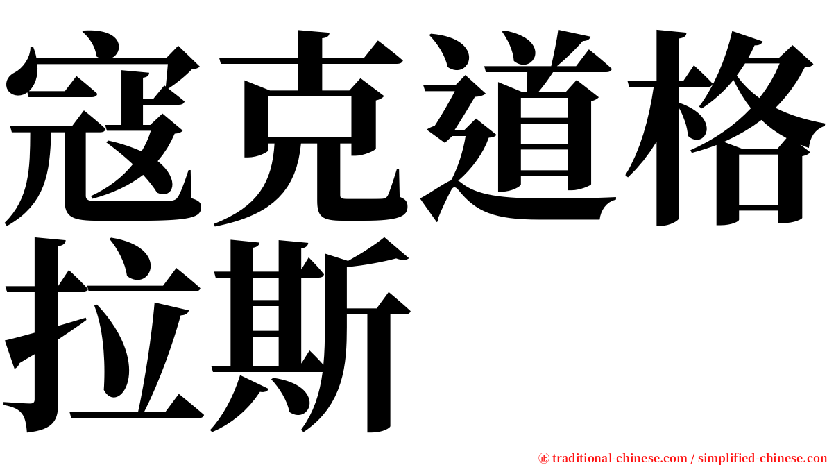 寇克道格拉斯 serif font