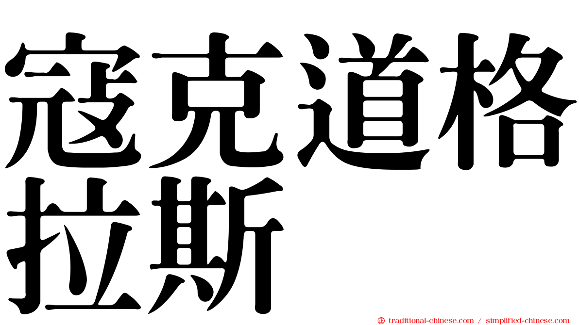 寇克道格拉斯