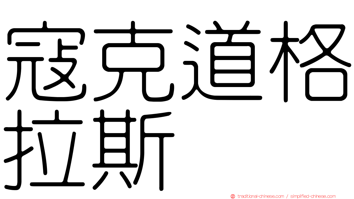 寇克道格拉斯