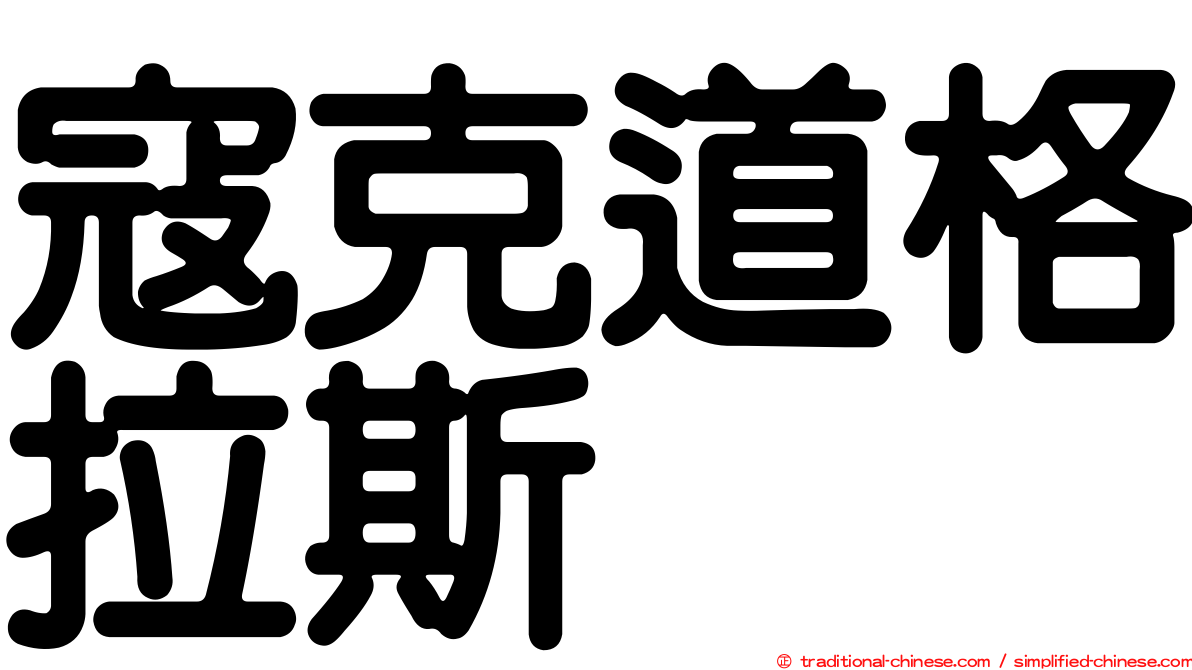 寇克道格拉斯