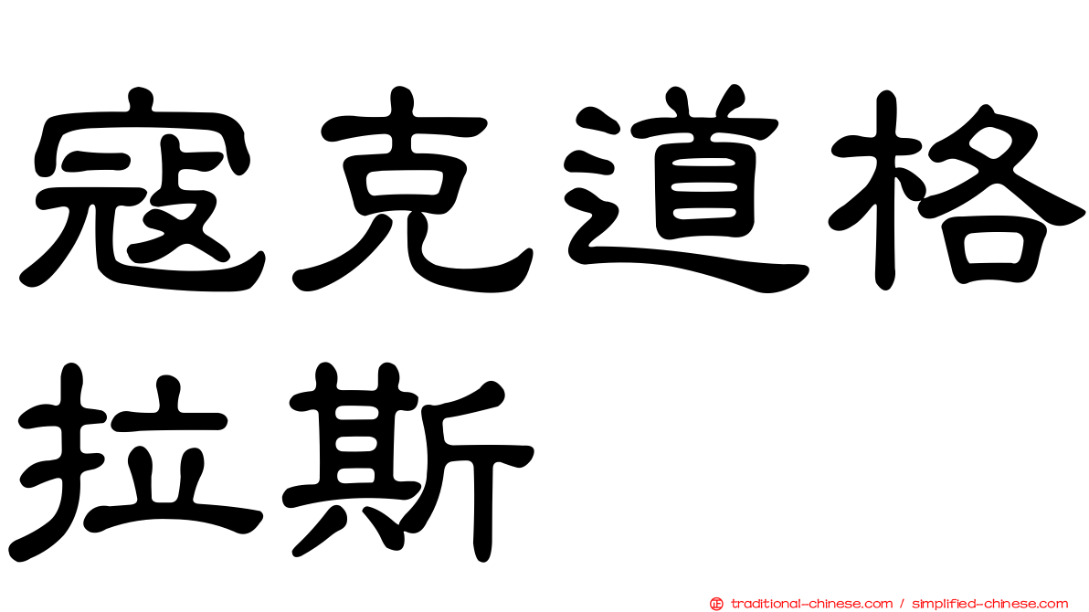 寇克道格拉斯