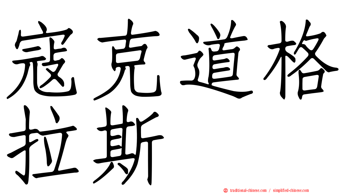 寇克道格拉斯