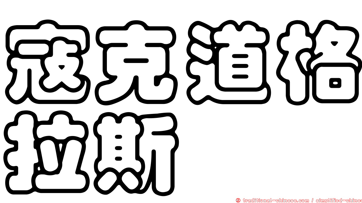 寇克道格拉斯