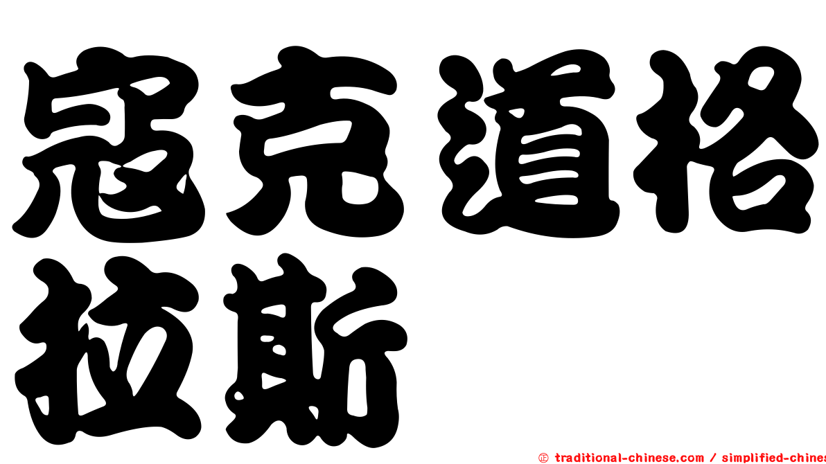 寇克道格拉斯