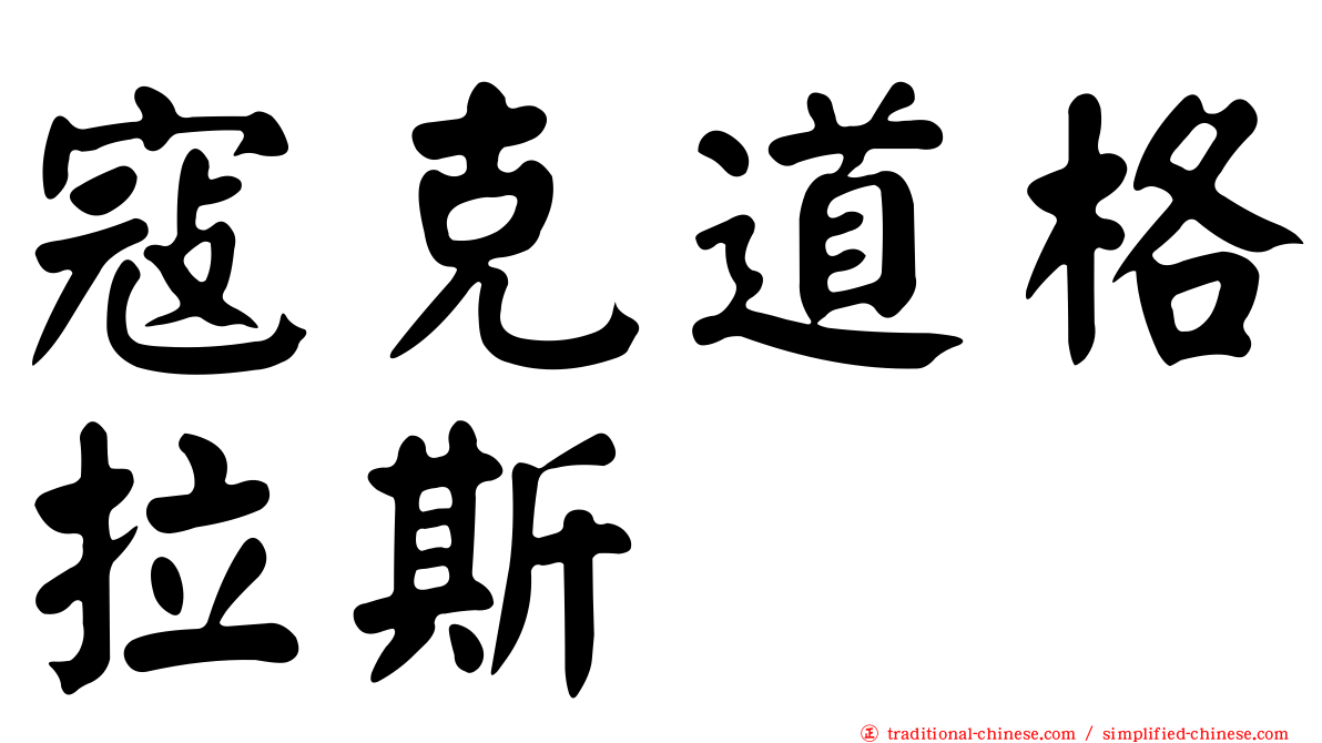 寇克道格拉斯