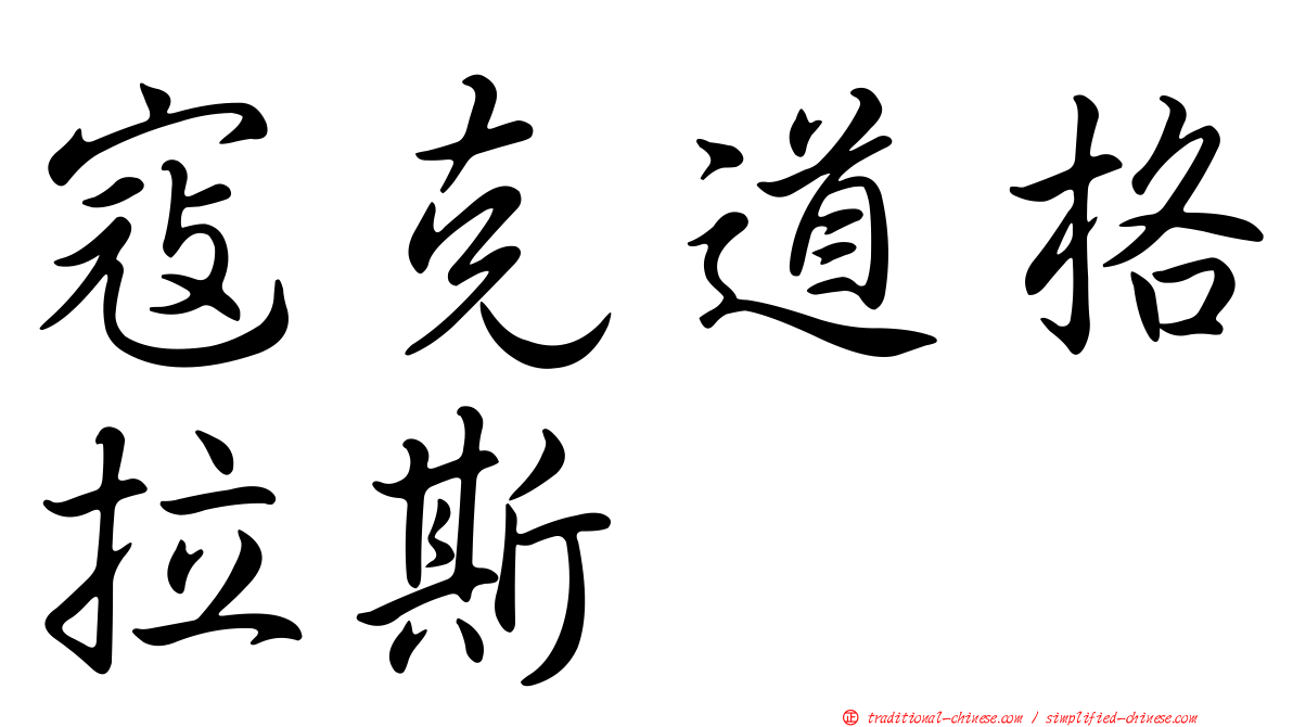 寇克道格拉斯