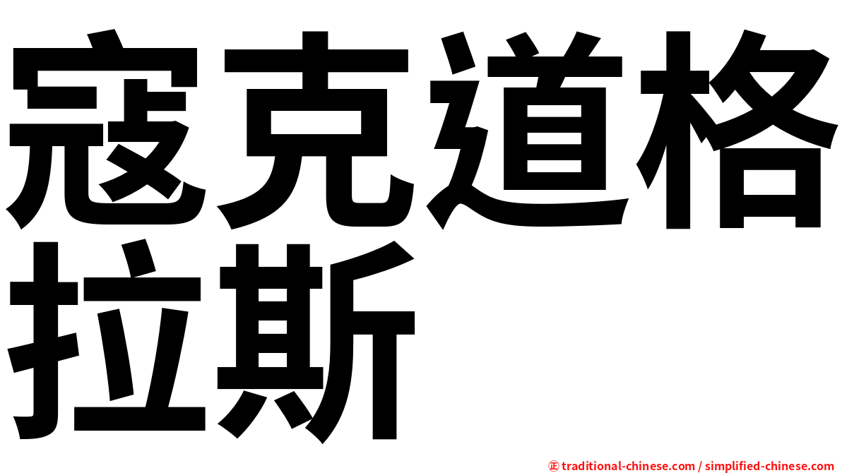 寇克道格拉斯