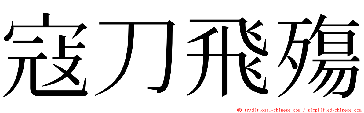 寇刀飛殤 ming font