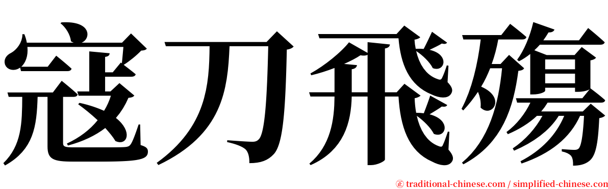 寇刀飛殤 serif font