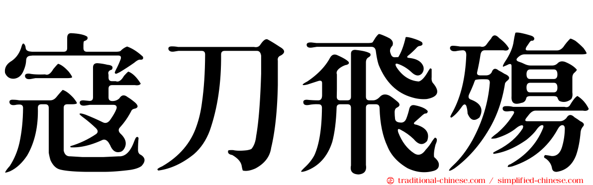 寇刀飛殤