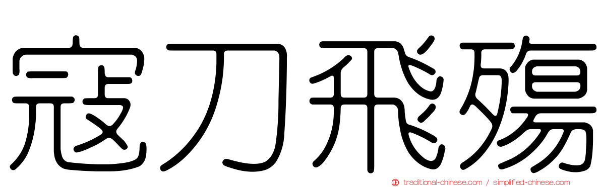 寇刀飛殤