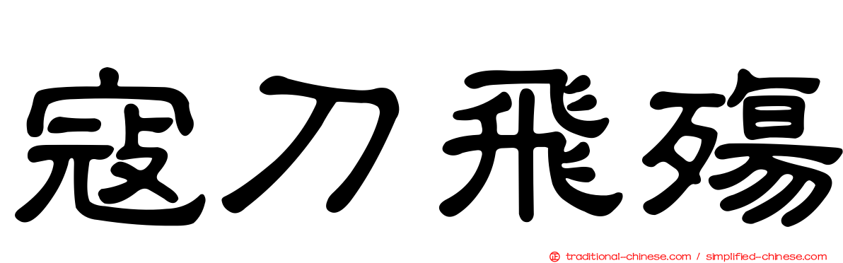 寇刀飛殤