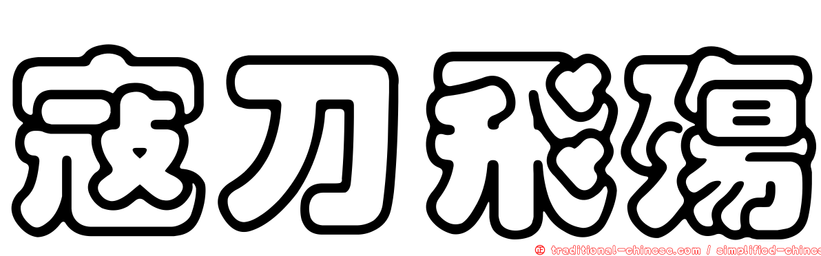 寇刀飛殤