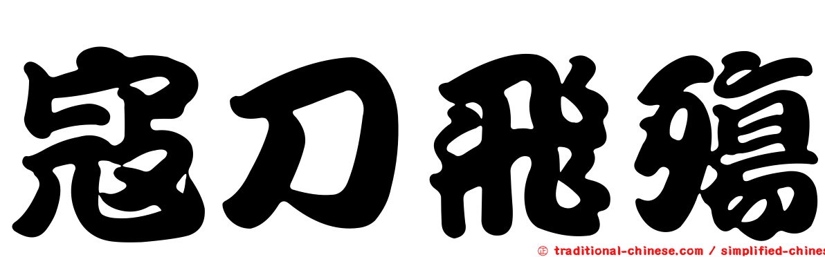 寇刀飛殤