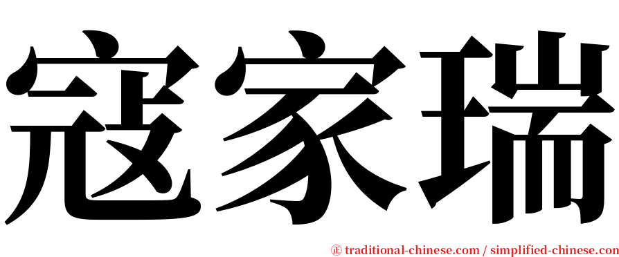 寇家瑞 serif font