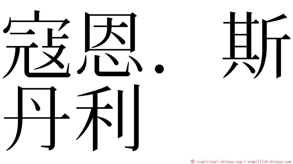 寇恩．斯丹利 ming font