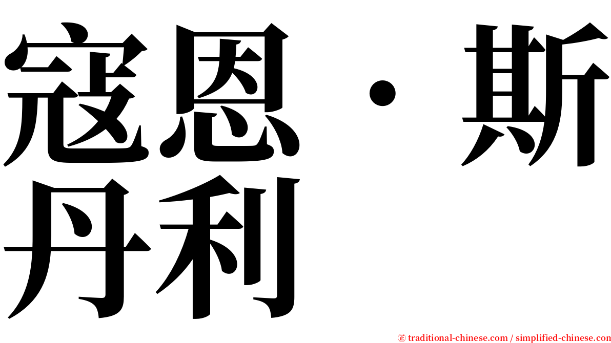 寇恩．斯丹利 serif font