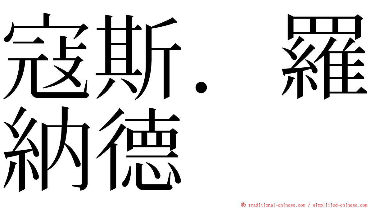 寇斯．羅納德 ming font