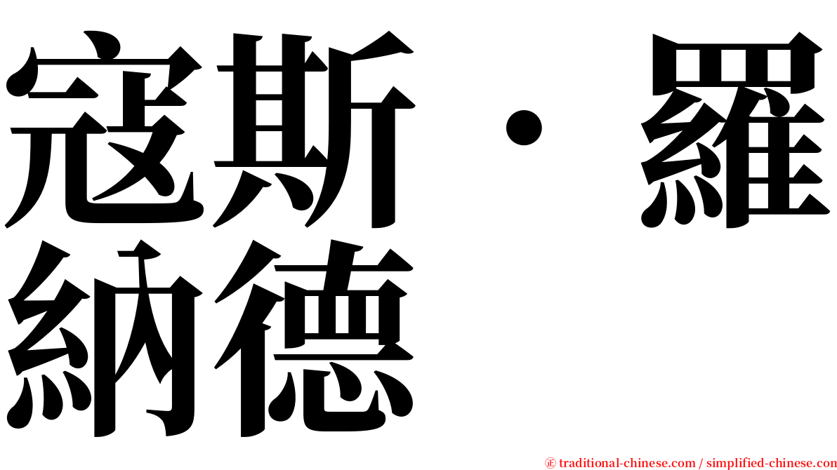 寇斯．羅納德 serif font