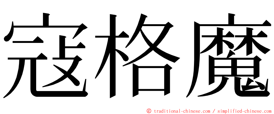 寇格魔 ming font