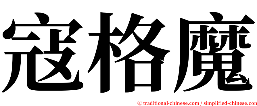 寇格魔 serif font