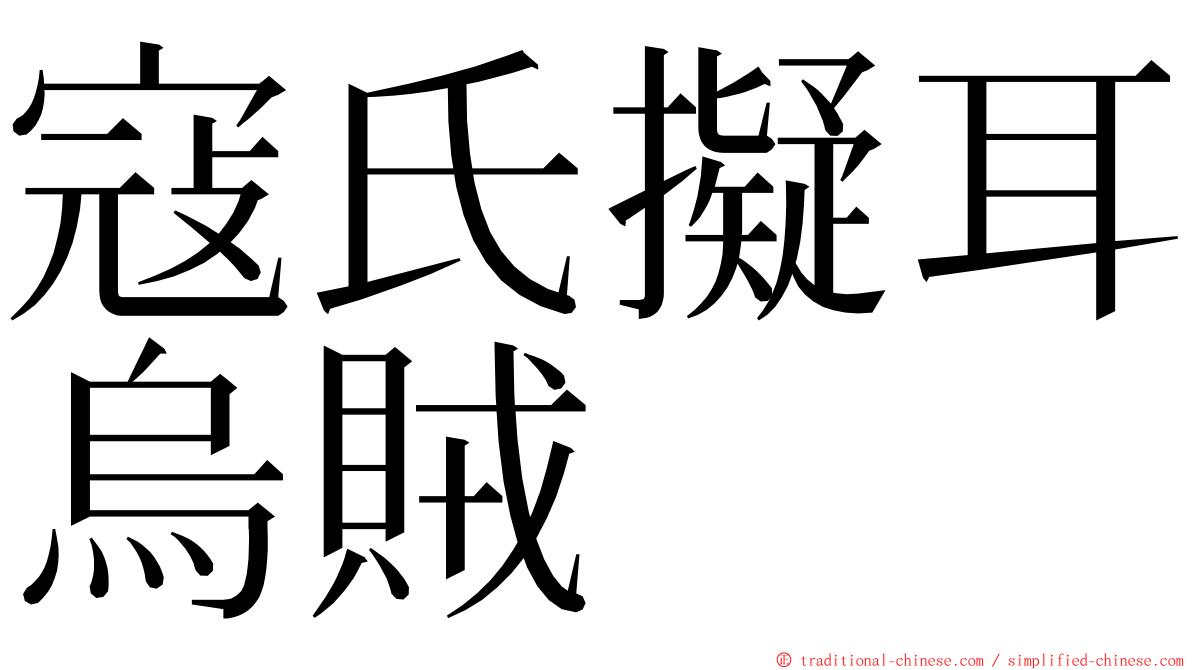 寇氏擬耳烏賊 ming font