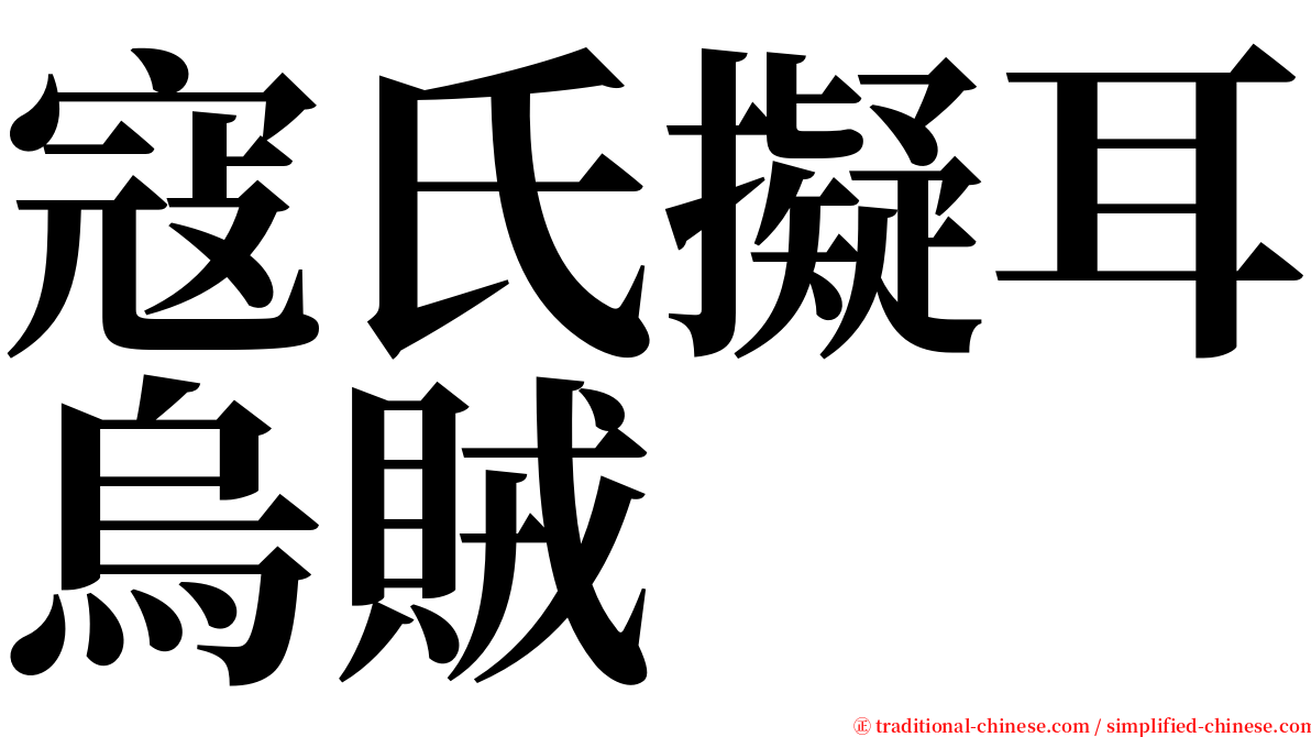 寇氏擬耳烏賊 serif font