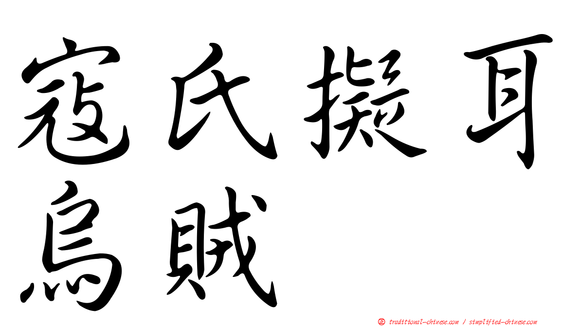 寇氏擬耳烏賊