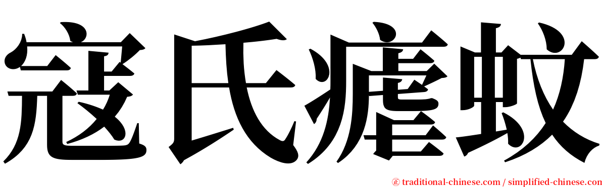 寇氏瘧蚊 serif font