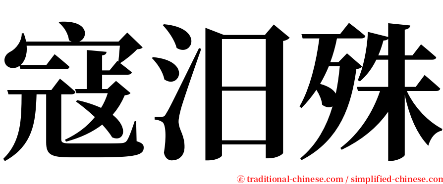 寇汨殊 serif font