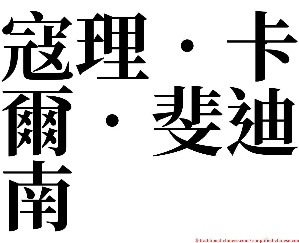 寇理．卡爾．斐迪南 serif font