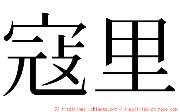 寇里 ming font